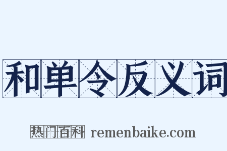 和单令反义词是什么意思的图片